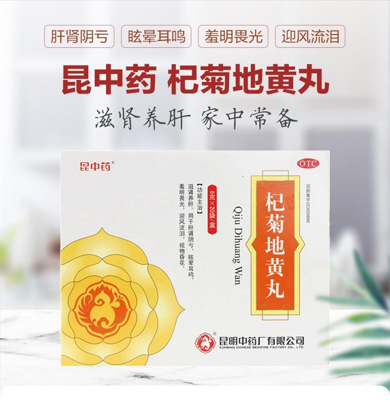 【中国直邮】 昆中药 杞菊地黄丸 滋肝养肾亏损头眩晕耳鸣畏光迎风流泪看不清 20袋