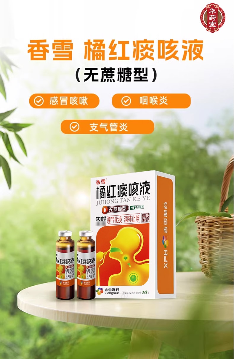 香雪 橘红痰咳液 用于化痰 止咳 感冒 支气管炎 咽喉炎 10ml*10支