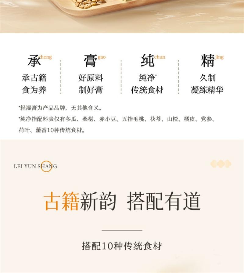 【中国直邮】 雷允上 轻湿膏 祛五指毛桃茯苓伏湿赤小豆膏 200g