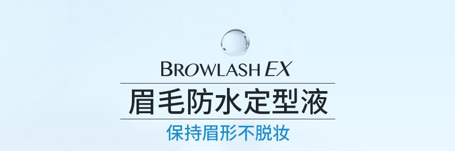 日本BCL BROWLASH EX 24小时眉毛持久定型液 5ml