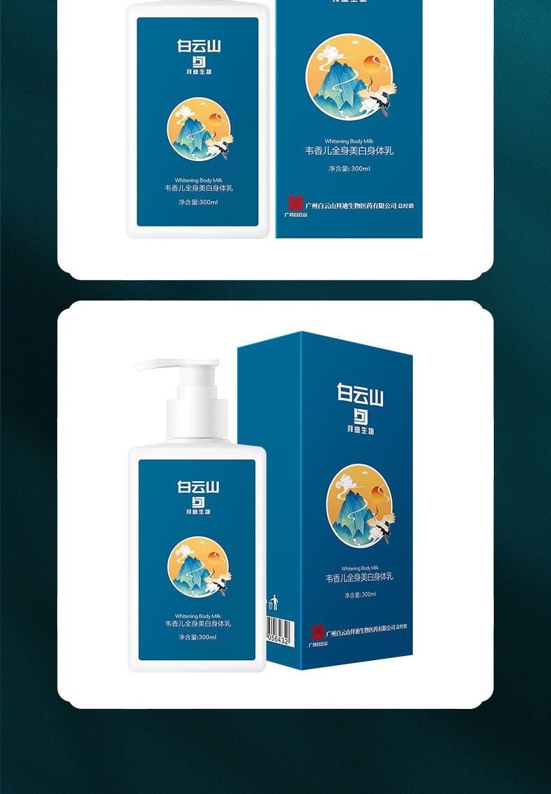 【中國直郵】白雲山 補水保濕去雞皮身體乳300ml