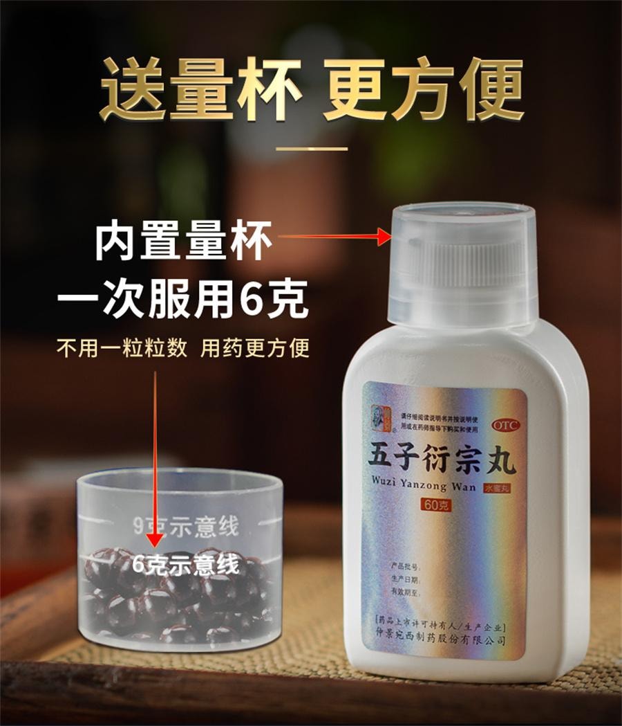 【中國直郵】 仲景 五子衍宗丸 陽痿早洩男士補腎固精強腎藥伍子銜宗丸洩宗丸60g*1瓶/盒
