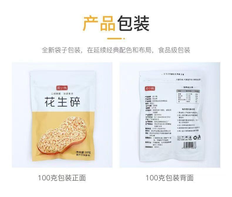 皮小贱 花生碎 精选优质花生 人工烘烤 颗粒饱满 香脆可口 用途多样 100g