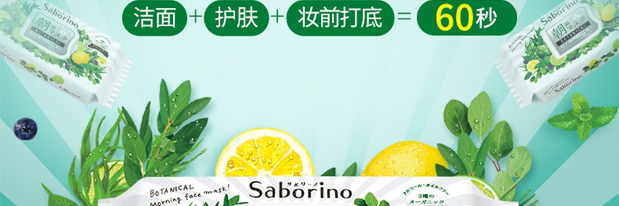 日本BCL SABORINO 60秒懶人 早安面膜 3合1抽取式醒膚補水晨間面膜 舒緩緊緻 #有機植物 28片入 敏感肌可用