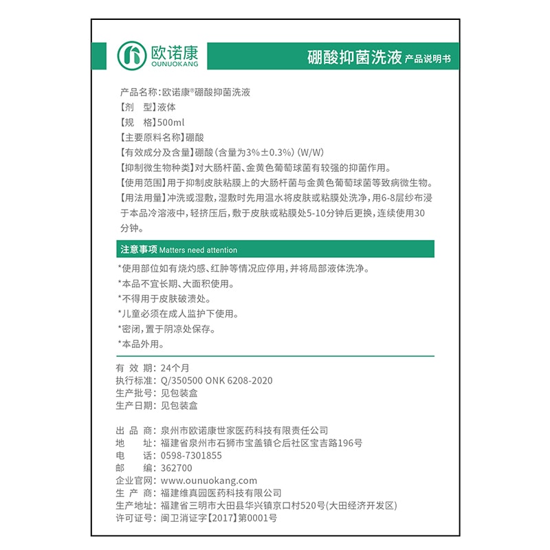 【中国直邮】 欧诺康 3%硼酸抑菌洗液 皮肤湿敷脸部红洗液抑菌外用粉消毒水500ml/盒