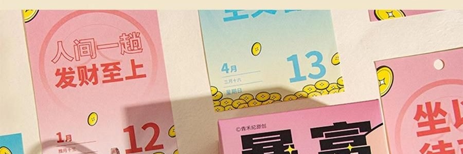 青禾紀 暴富日曆 桌曆桌面擺件 解壓月曆年曆 365個暴富祝福 向錢進【2025年曆】
