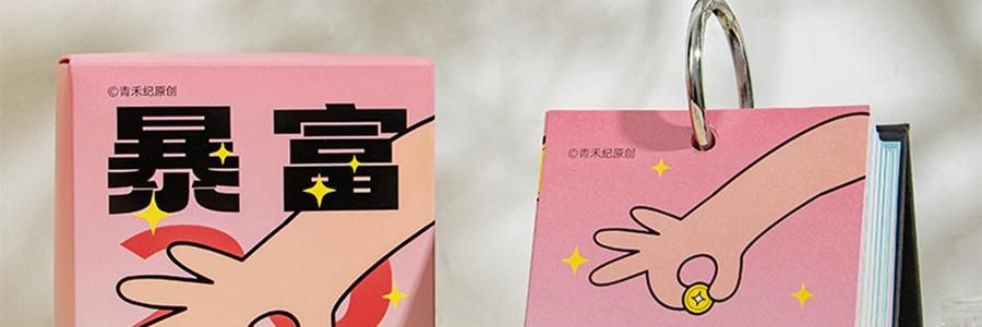 青禾紀 暴富日曆 桌曆桌面擺件 解壓月曆年曆 365個暴富祝福 向錢進【2025年曆】