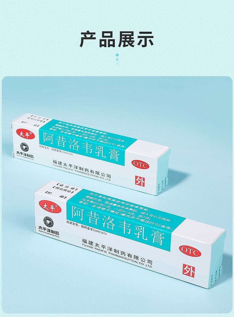 中國 太平 阿昔洛韋軟膏 外塗凝膠帶狀單純皰疹嘴唇水痘藥膏3%*10g*1支/盒