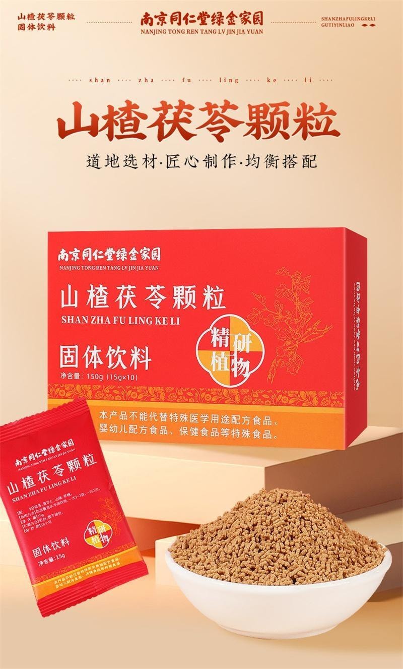 【中國直郵】 南京同仁堂 山楂茯苓顆粒 祛濕 健脾 開胃 用於濕阻脾虛所致的身重肥胖和渾身乏力 15g*10袋/盒