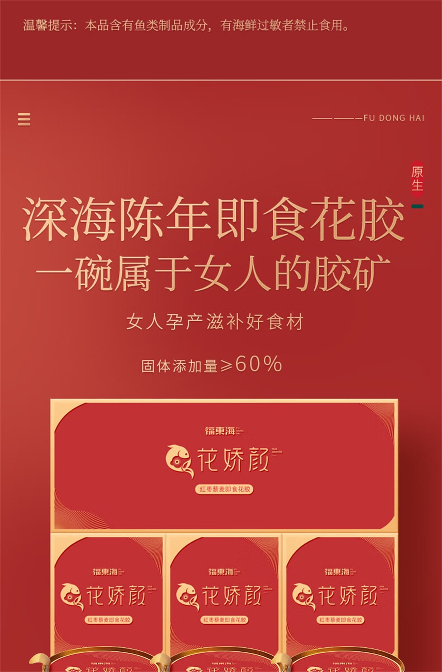 【中国直邮】福东海  鱼胶即食花胶红枣藜麦即食深海鱼胶干货胶原蛋白孕妇黄花鱼胶月子餐  100g/盒(建议拍六盒)