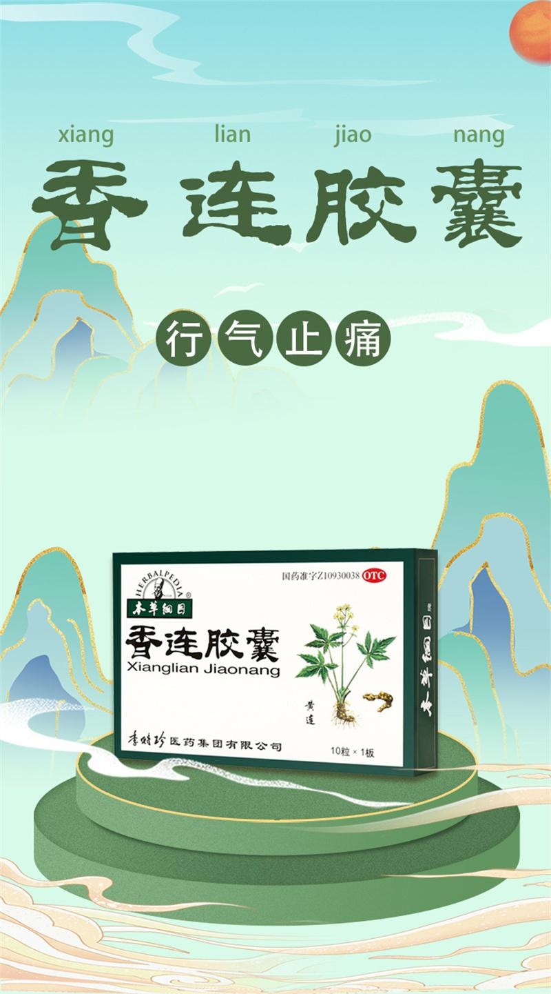 【中国直邮】 本草纲目 香连胶囊 清热燥湿腹泻痢疾急慢性肠炎泄泻气止痛拉肚子 10粒/盒