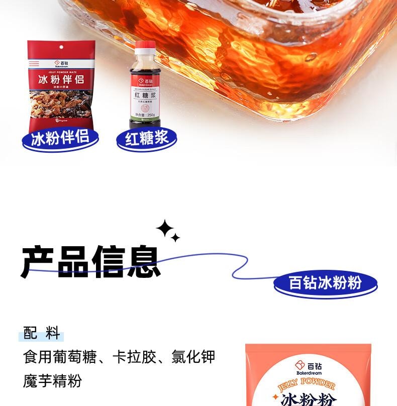 【中國直郵】 百鑽 冰粉粉原味 家用自製紅糖冰粉涼粉 甜點配料烘焙原料25g*12袋