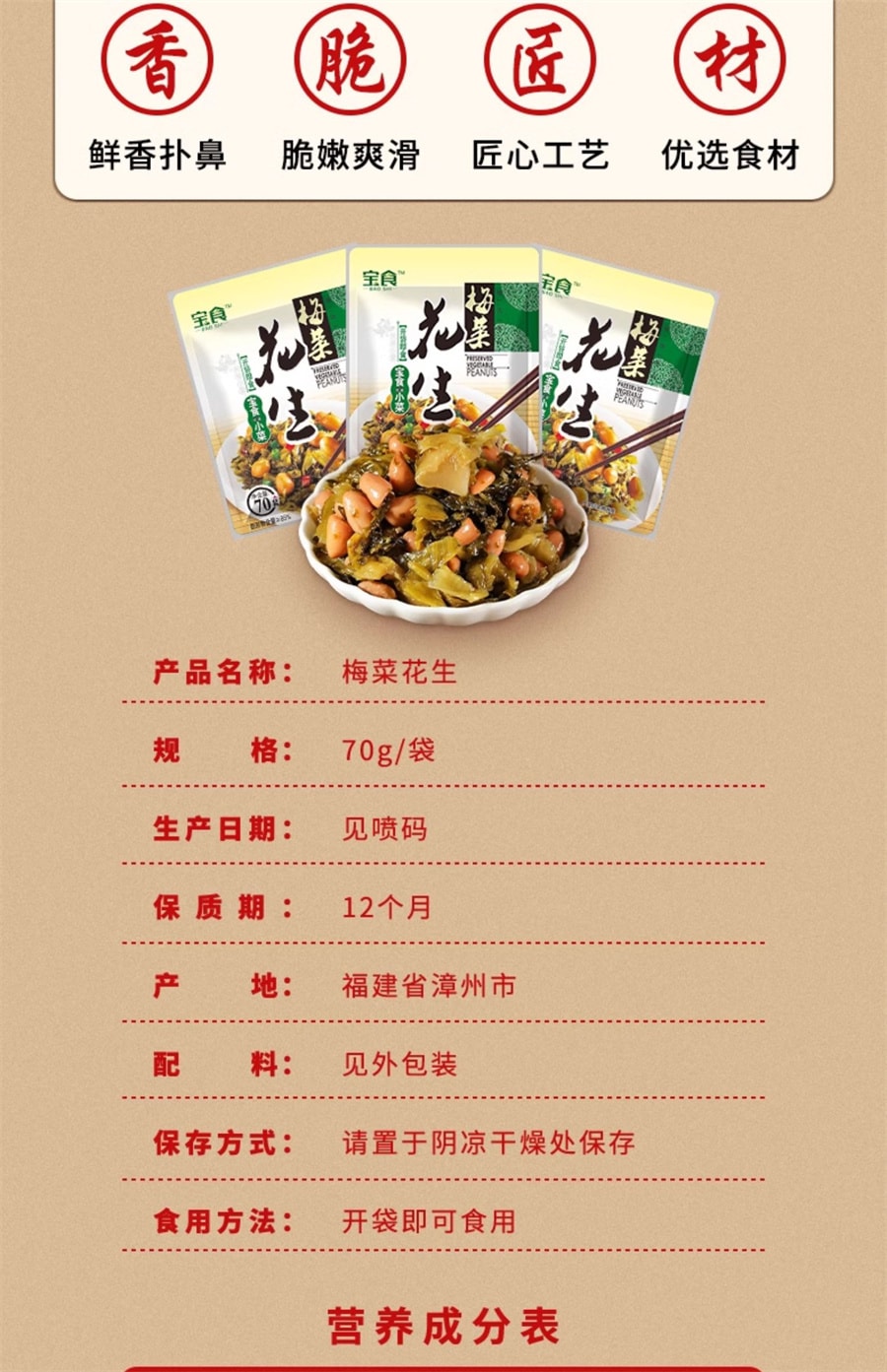 【中国直邮】宝食 梅菜花生 开味下饭小菜酱菜雪菜咸菜梅菜笋丝配粥榨菜70g/袋