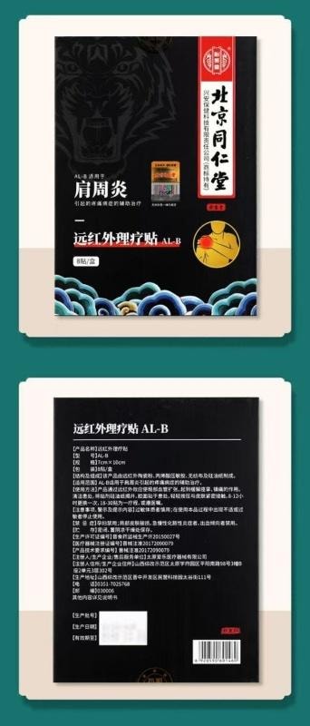 【中國直郵】 北京同仁堂 遠紅外線理療貼肩周炎頸椎病腰間盤突出證 輔助治療貼膏 8貼/盒