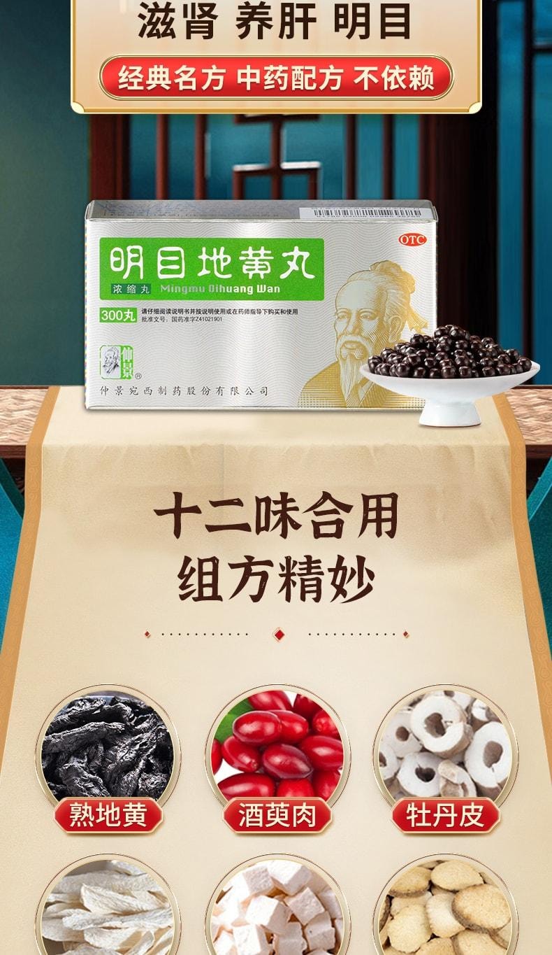 【中国直邮】 仲景 明目地黄丸 迎风流泪视物模糊目涩怕光杞菊滋肾养肝 300丸 x 1盒