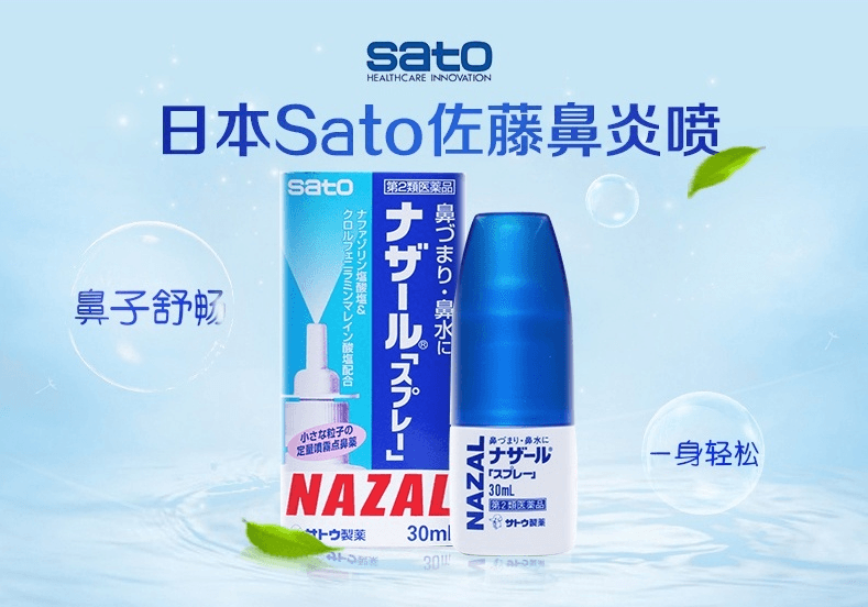 【日本直邮】日本SATO佐藤 鼻炎喷剂 原味 30ml