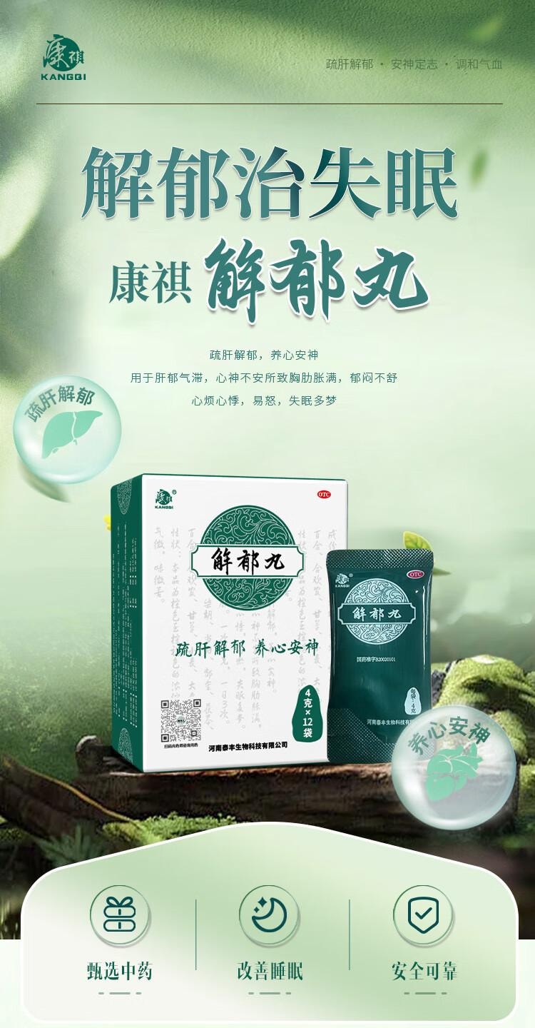 【中国直邮】 康祺  解郁丸4克*12袋/盒 疏肝解郁 养心安神肝郁气滞心神不安所致胸肋胀满 心烦心悸失眠多梦