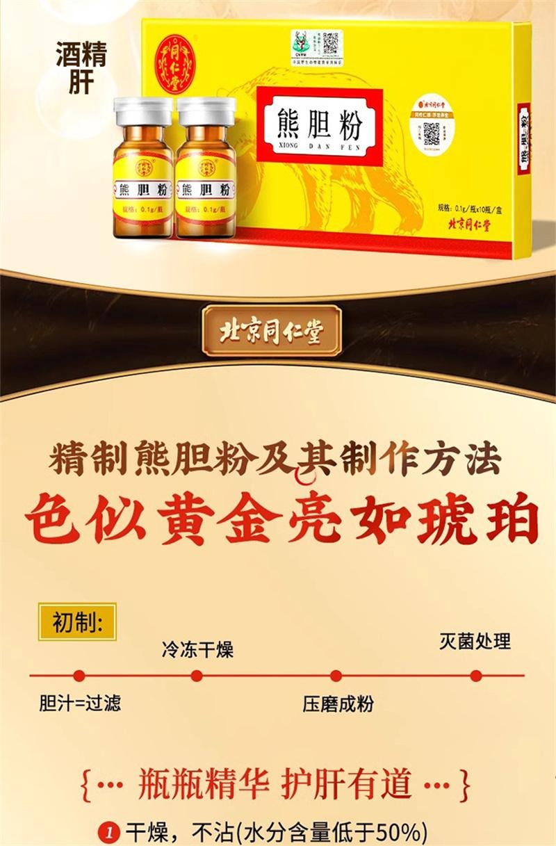 【中国直邮】 北京同仁堂 熊胆粉 清热平肝明目 熊胆粉胶囊 10瓶/盒