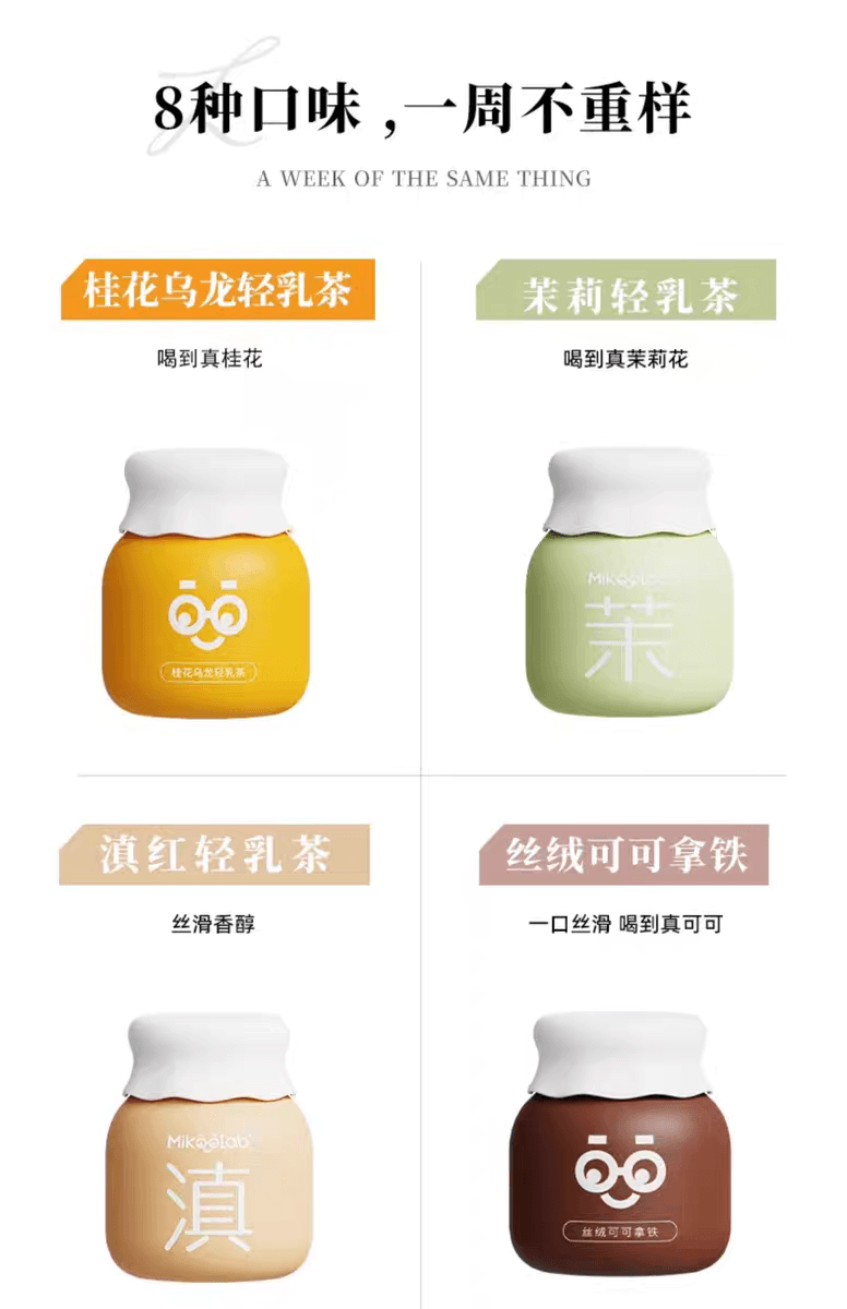  MikooLab 味觉烙印 冷萃轻乳茶25g*8罐 抹+桂+芋+滇+茉+可+鸯+瑰 【小红书爆款】