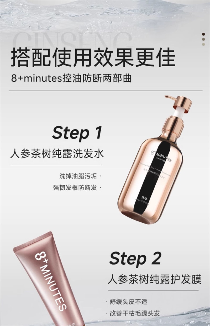 【中国直邮】弹动 8+minutes 人参茶树纯露洗发水八分钟洗头膏控油止痒蓬松 人参洗发水450ml+人参发膜260ml