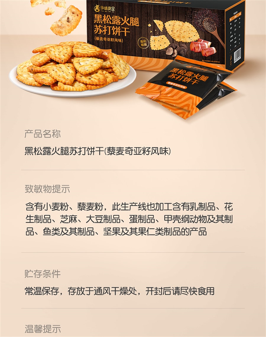 【中国直邮】孕味食足  黑松露火腿苏打饼干山姆孕妇吃的营养咸味藜麦胃健康零食  250g/盒