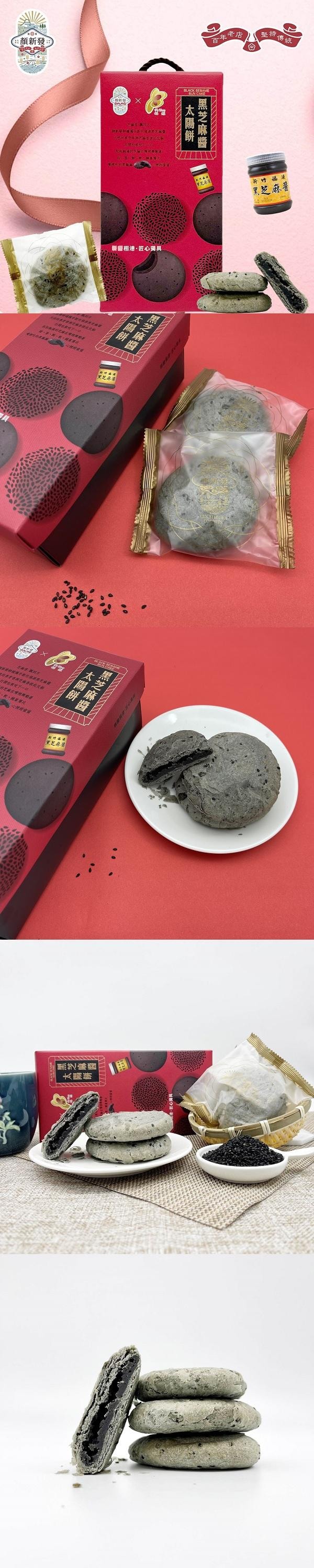 [台灣直郵]顏新發 福源黑芝麻醬太陽餅禮盒 300g 6入
