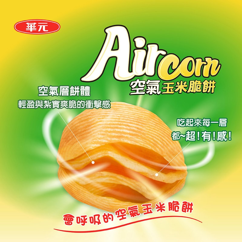 華元 空氣玉米脆餅 優格洋蔥口味 104g 4層構造 超有感