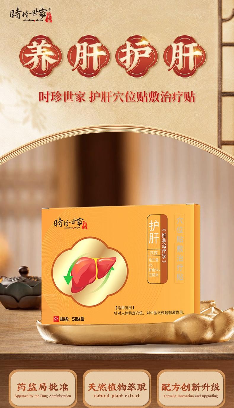 【中國直郵】 李時珍 護肝砭貼5貼/盒時珍世家養肝正品非瘦肚子肝火旺盛