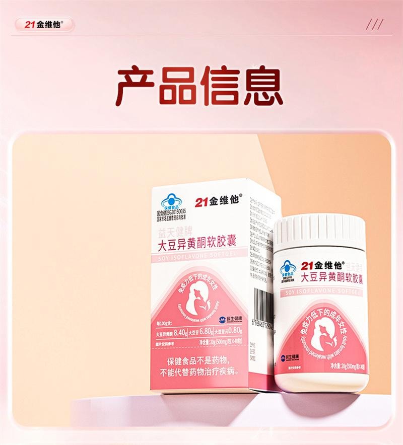 【中国直邮】 21金维他 大豆异黄酮软胶囊 补充雌性激素调理更年期雌黄体酮 40粒/瓶