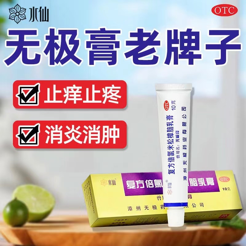 【中国直邮】 水仙牌 无极膏复方倍氯米松樟脑乳膏用于虫咬湿疹神经性皮炎 10g/支