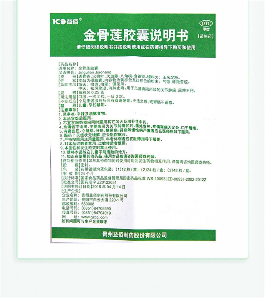 【中国直邮】 益佰 金骨莲胶囊 治疗风湿关节肿痛肿胀风湿痹阻屈伸不利24粒/盒