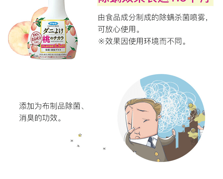 日本FUMAKILLA 福马布类抗螨消臭喷雾水蜜桃味 350ml