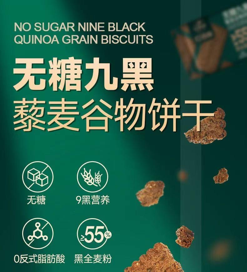 红谷林 无糖九黑藜麦谷物饼干 9种黑色食材黑全麦粉添加量≥55% 健康食养 谷物原香 口感丰富  208g