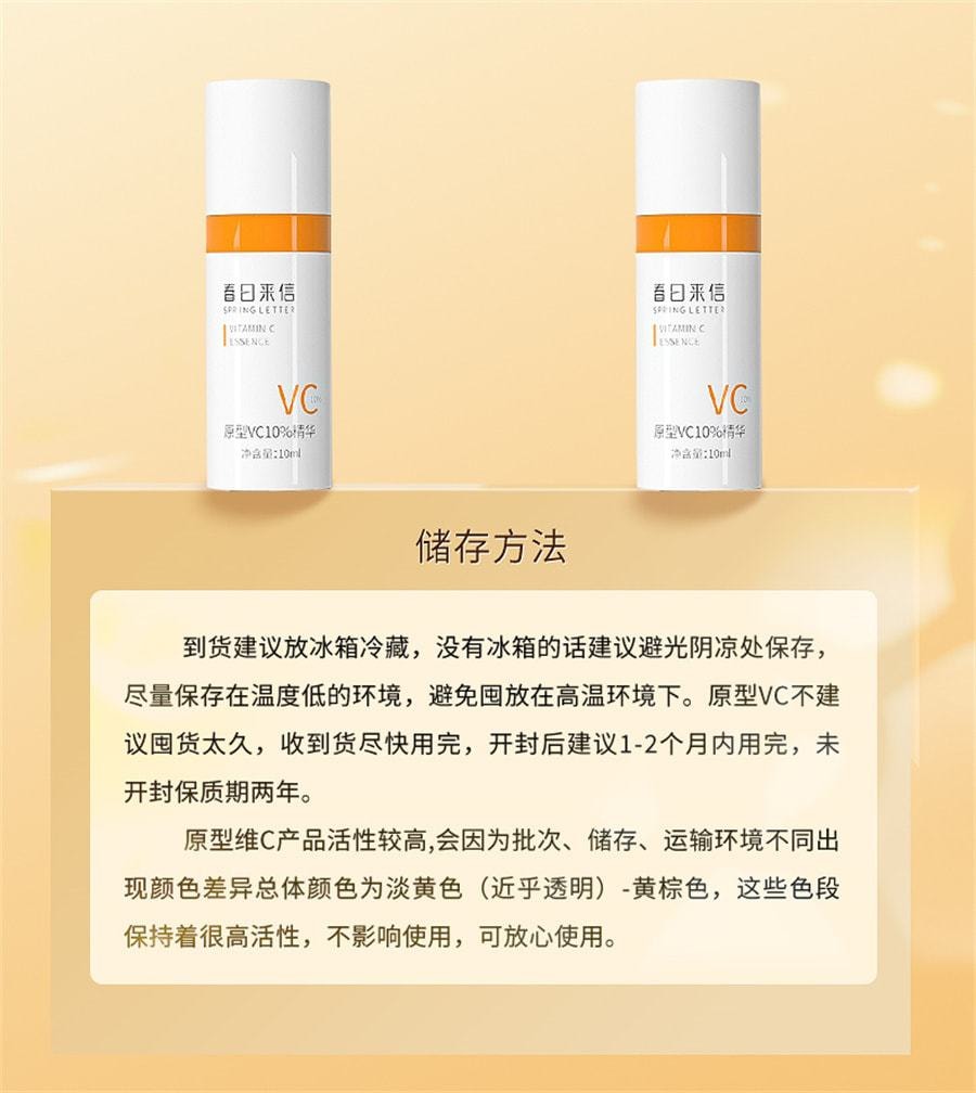 【中国直邮】春日来信 VC精华液抗氧化提亮肤色10%原型VC维C紧致 10ml*1支(小红书达人推荐)