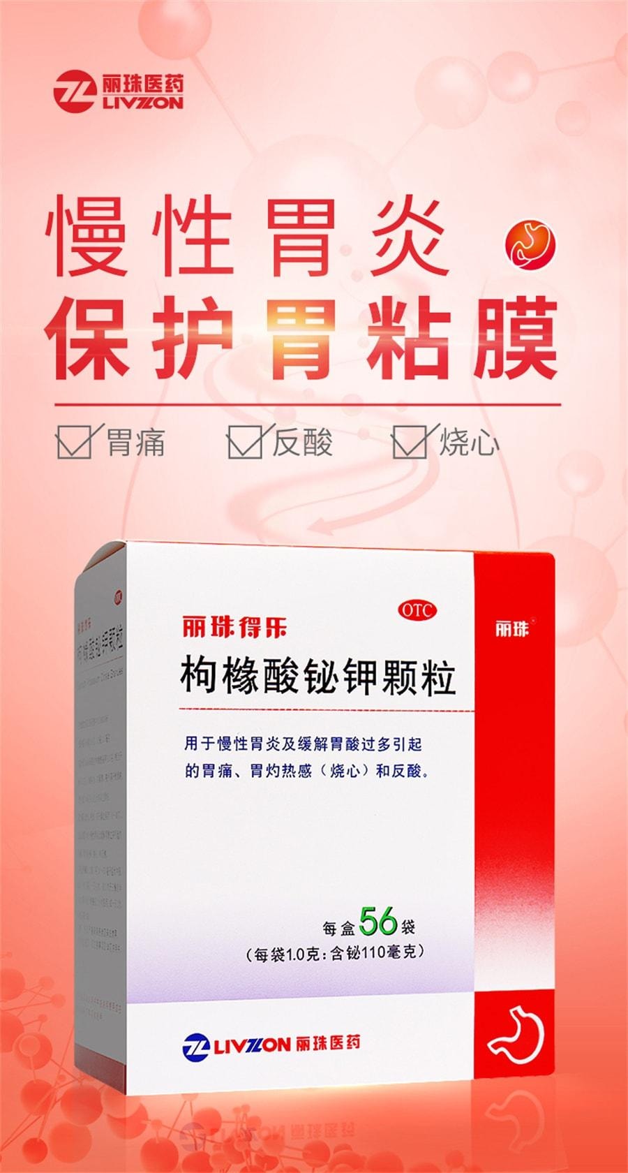 【中國直郵】 麗珠得樂 顆粒 用於慢性胃炎及緩解胃酸過多引起的胃痛胃灼熱感(灼熱)和反酸 56袋/盒