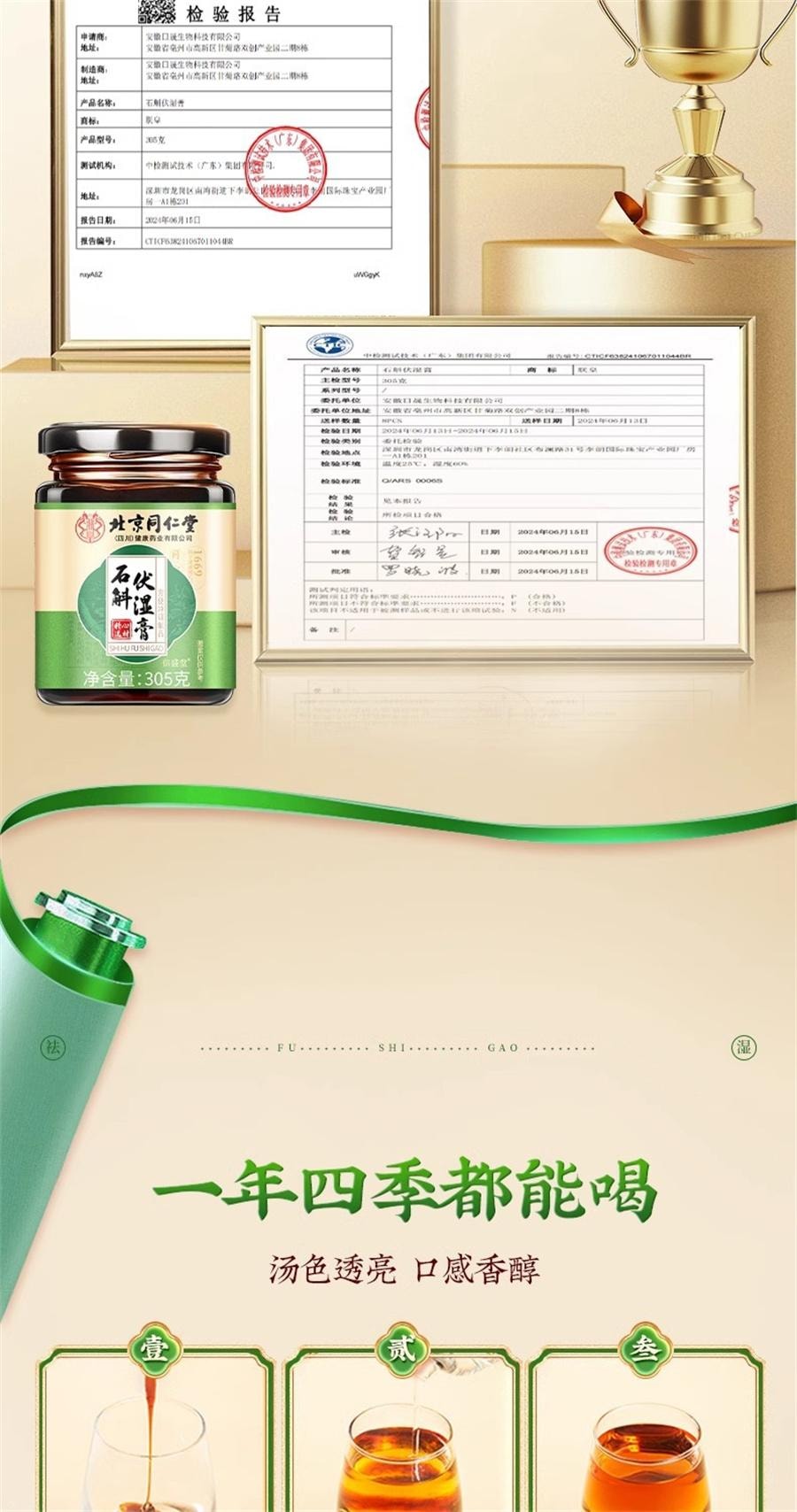 【中国直邮】 北京同仁堂 石斛伏湿膏十二种配料芡实石斛茯苓薏仁伏湿膏健脾祛湿   305g/罐