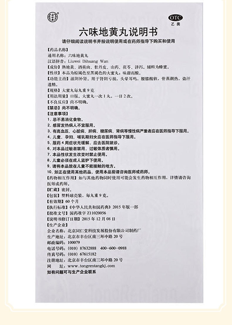 【中国直邮】北京同仁堂 六味地黄丸补肾固精强肾男士六位味地黄丸10丸/盒