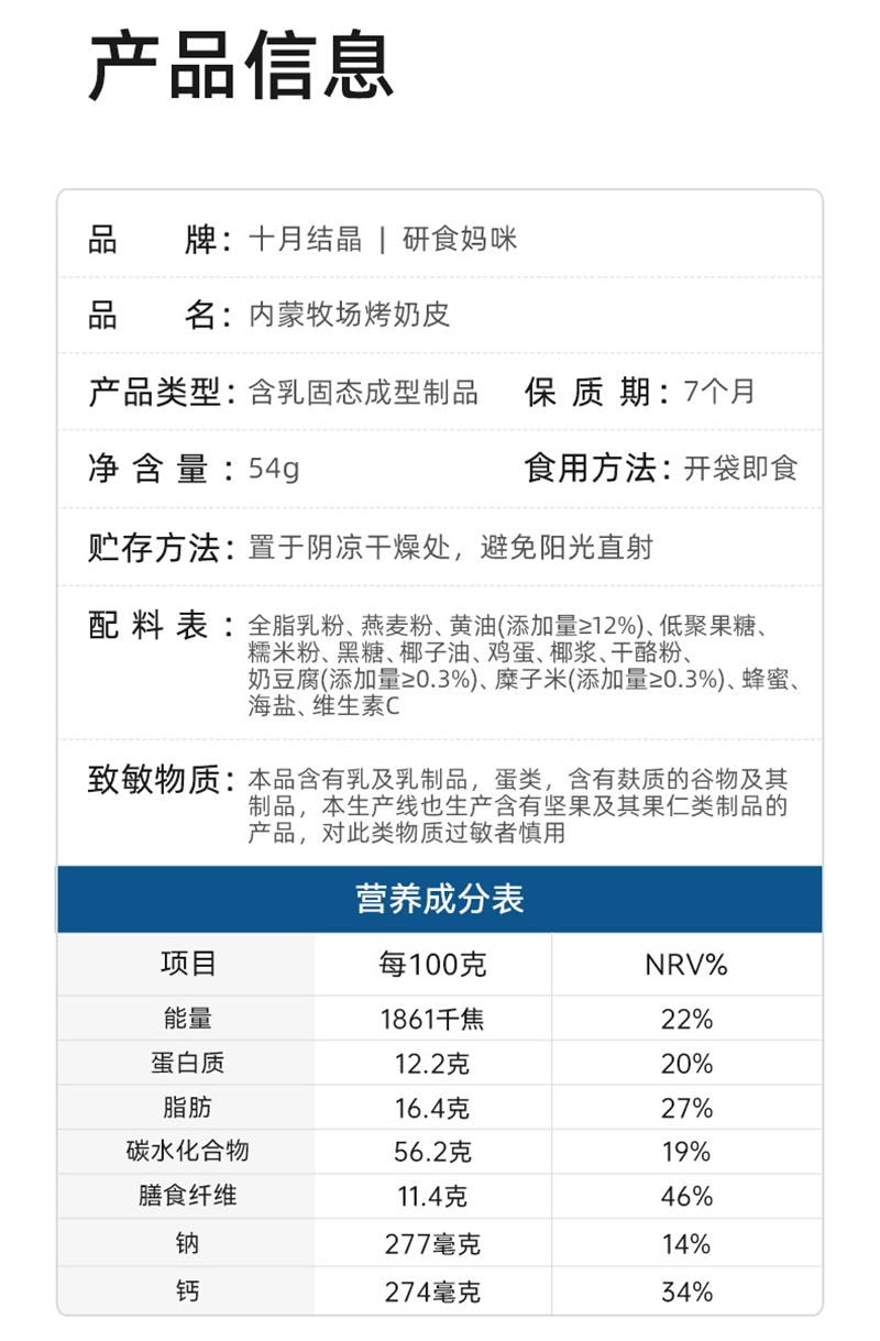 【中國直郵】 十月結晶 研食媽咪內蒙牧場烤奶皮草原奶鍋巴孕婦零食孕期營養小吃 54g*1盒