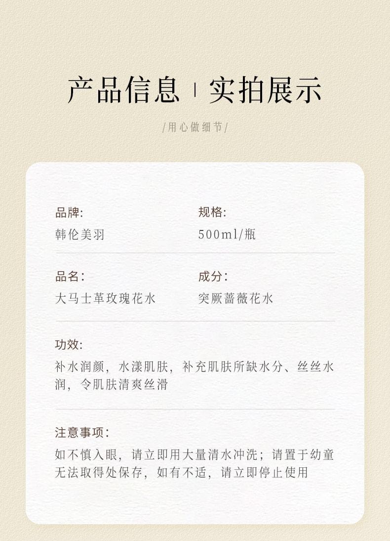 【中国直邮】 韩伦美羽 大马革玫瑰花水 滋润保湿清爽润肤纯露肌肤护肤 500ml/瓶