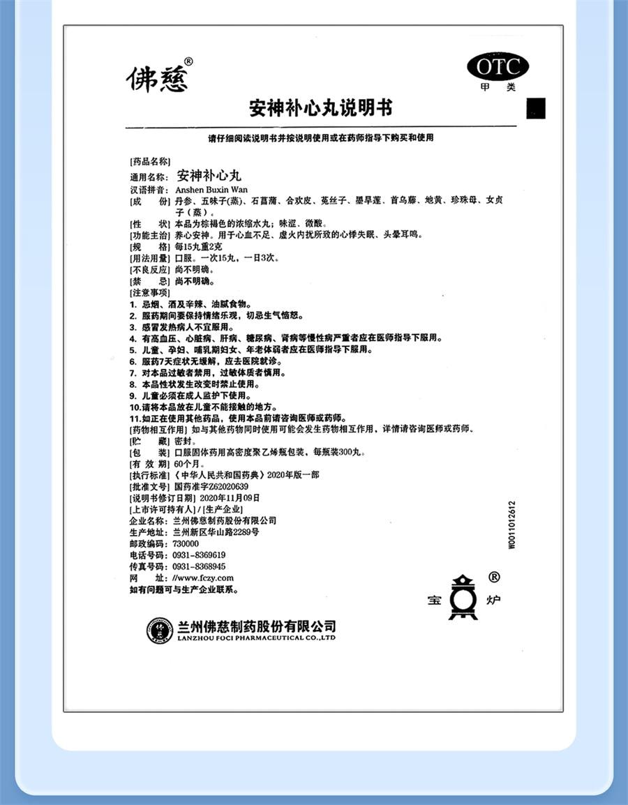 【中国直邮】 佛慈 安神补心丸 中药治失眠养心安神安眠心悸心慌失眠易醒失眠多梦300丸*1瓶/盒