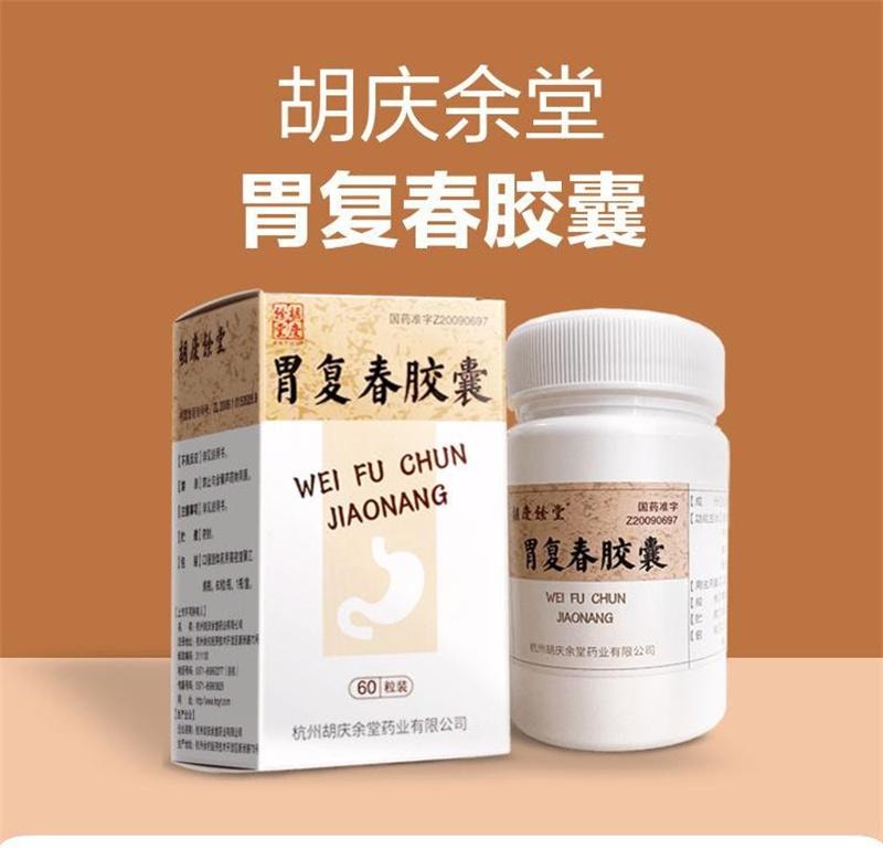 【中国直邮】  胡庆余堂 胃复春胶囊 健脾益气、活血解毒 0.35g*60粒*1瓶/盒