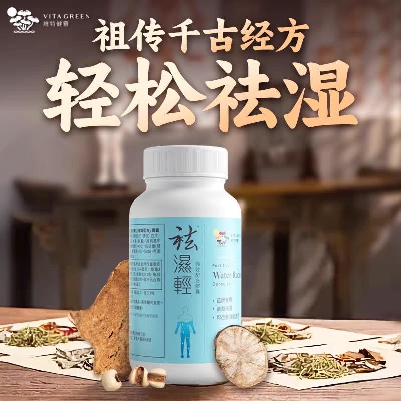 【中國直郵】 維特健靈 健脾祛濕丸 祛濕輕強效配方膠囊 60粒 草本精華益脾健胃養腎 清熱祛濕 改善濕重虛肥