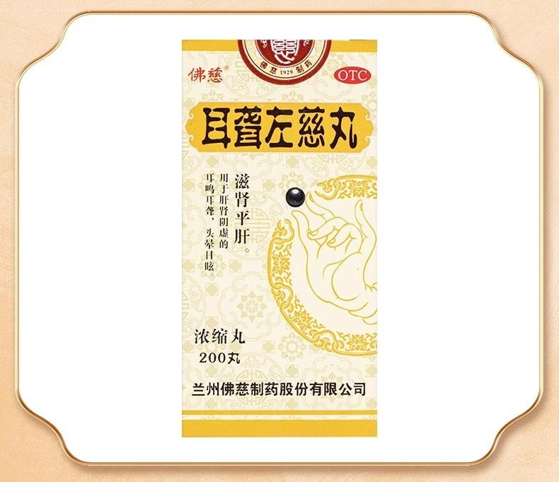 【中国直邮】 佛慈 耳聋左慈丸 滋肾平肝 用于肝肾阴虚的耳鸣耳聋头晕目眩 200丸/盒【医师推荐拍3盒】