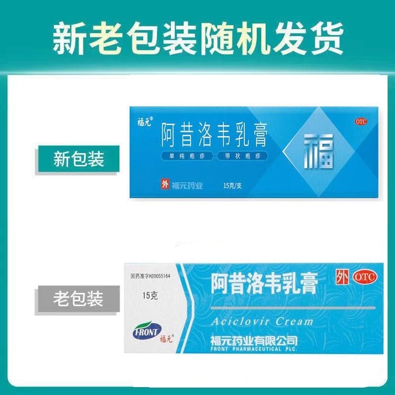 中國 福元 阿昔洛韋乳膏 用於單純皰疹或帶狀皰疹感染3%*15g*1支/盒
