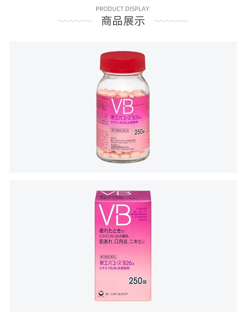 【日本直邮】第一三共VB片 B2B6维生素B族 口内炎改善肌肤粗糙 250粒