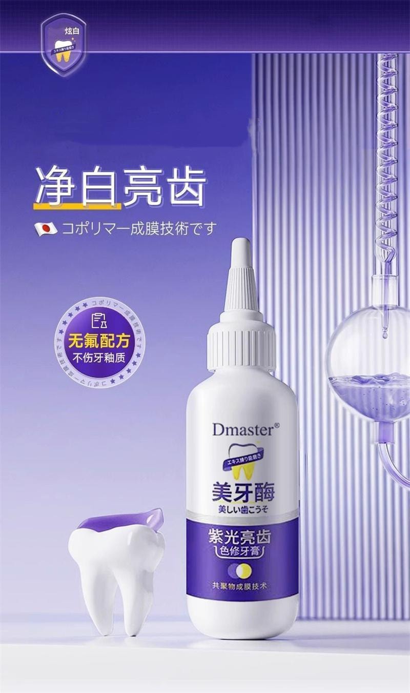 Dmaster 美牙酶 紫光亮齿色修牙膏 清新口气去黄去牙渍烟渍无氟 50g