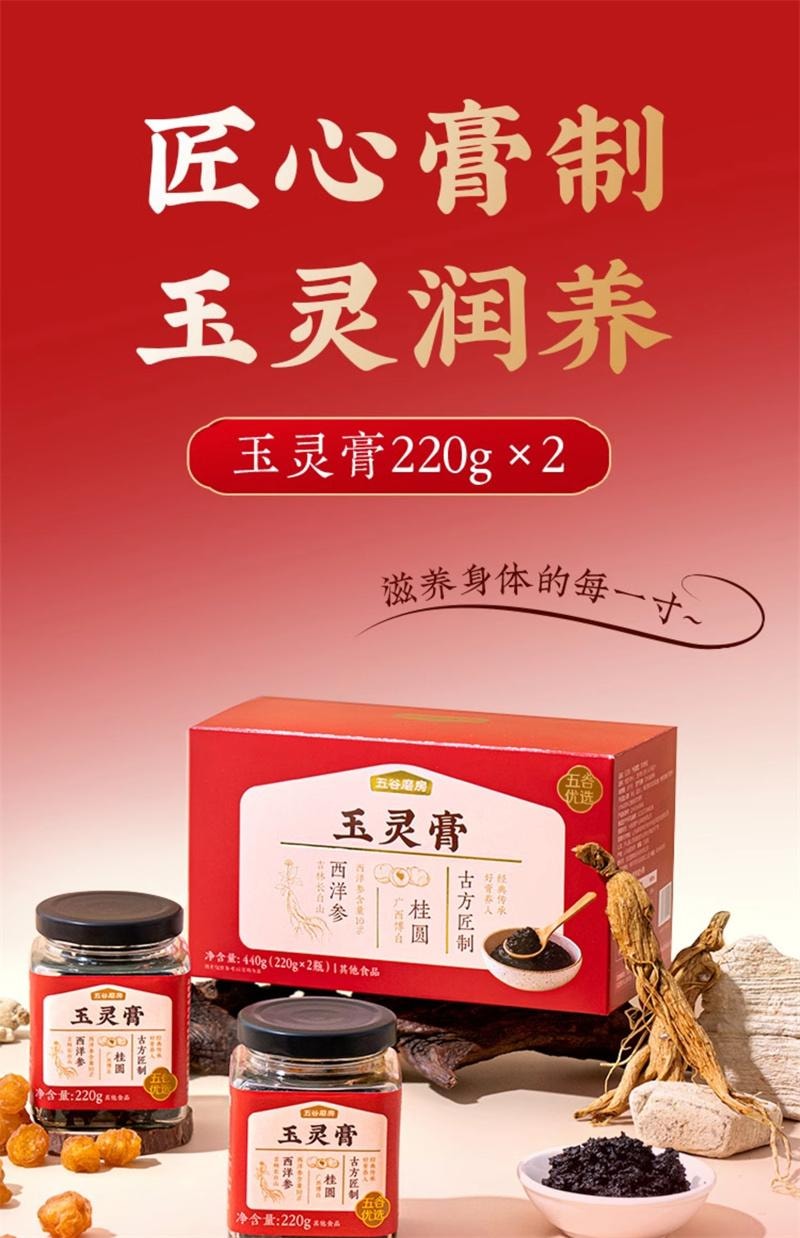 【中国直邮】 五谷磨房 西洋参玉灵膏220g*2罐/盒 双补蒸桂圆龙眼补气血即食