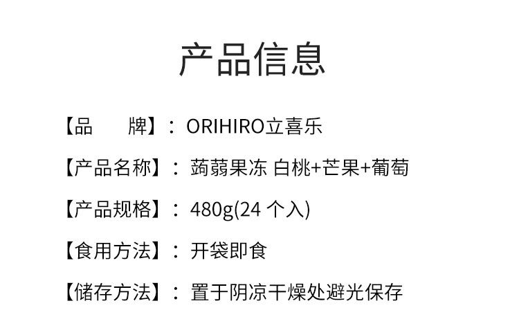 【日本直郵】ORIHIRO立喜樂 魔芋果凍 白桃+芒果+葡萄 480g(24粒)