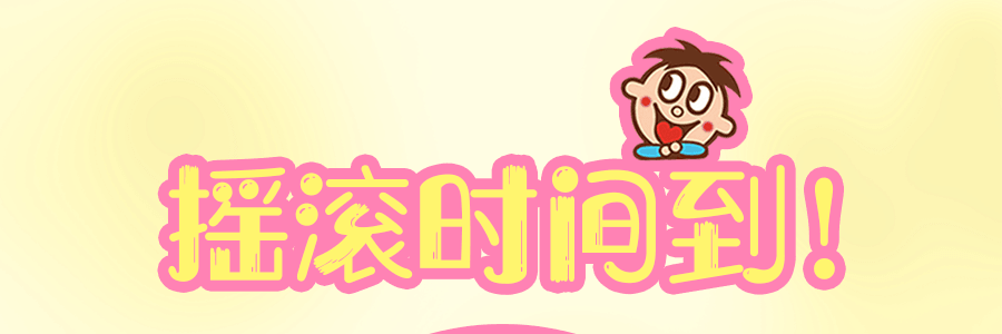 【摇滚时间到】台湾旺旺 摇滚冻 摇摇冻 草莓味 132g 【童年回忆 DuangDuangDuang超Q弹】