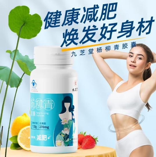 【中國直郵】九芝堂 楊柳青減肥膠囊 瘦大肚腩減小腹男女草本減肥減重塑身瘦身燃脂 1瓶裝【藍帽認證】【純中藥成分】